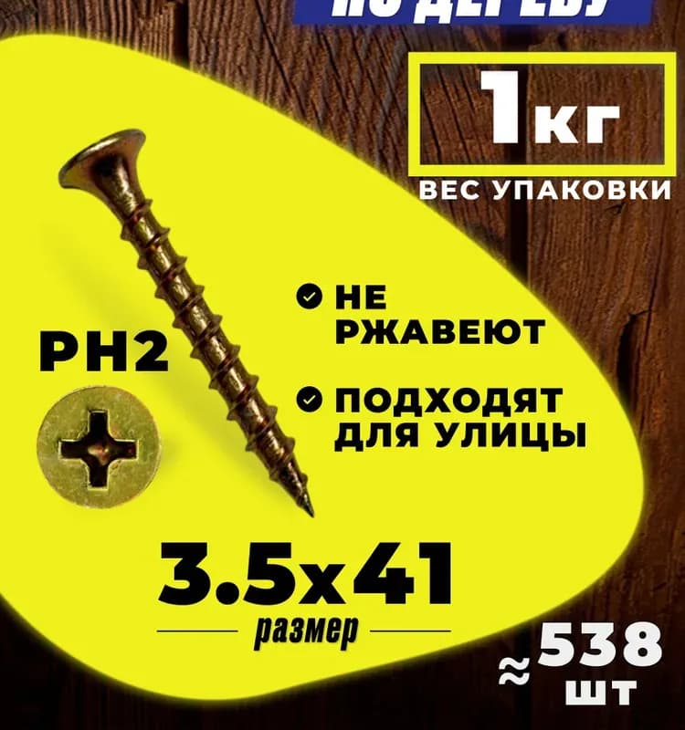 Саморез по дереву 3,5×41 мм