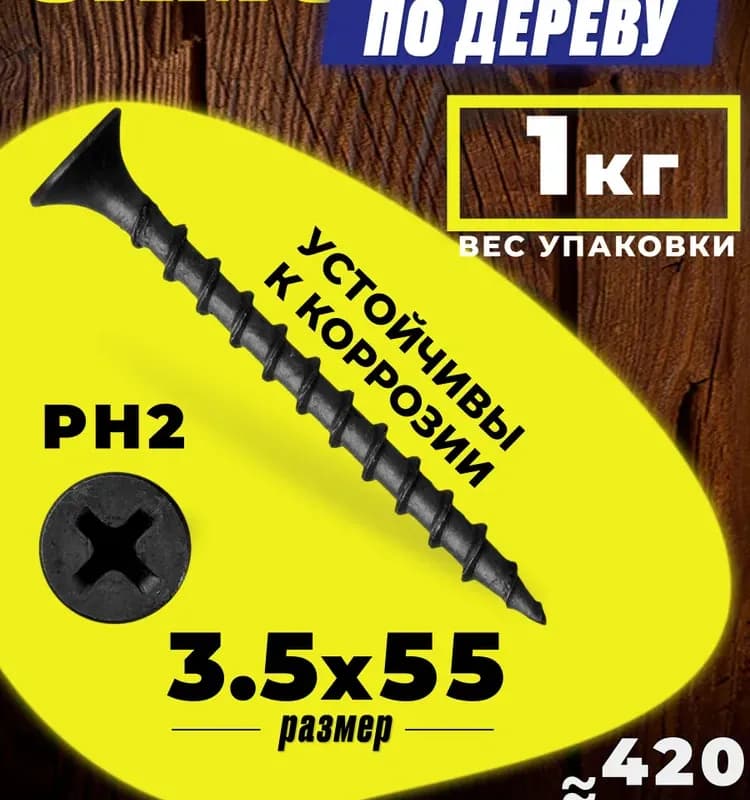 Саморез по дереву 55 мм