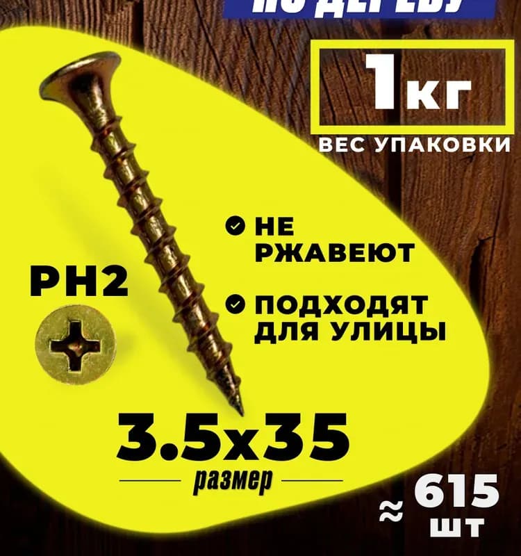Саморез по дереву жёлтый 3,5×45 мм