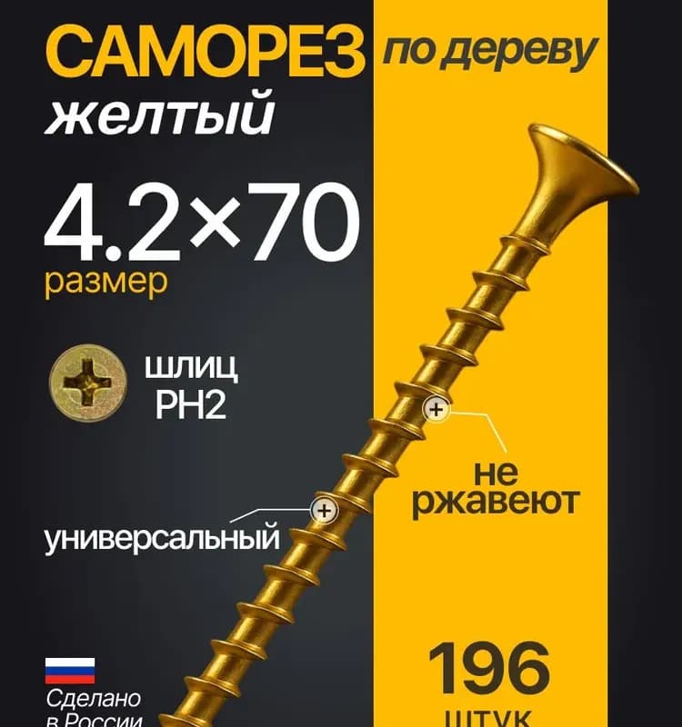 Саморез по дереву жёлтый 4,2×70 мм