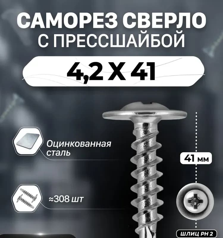 Саморез прессшайба со сверлом 4,2×41
