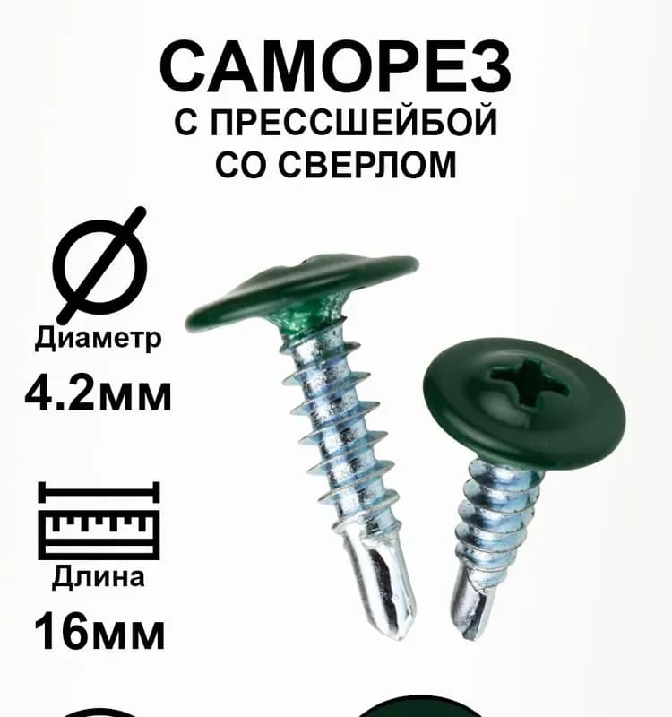 Саморез прессшайба со сверлом 4,2×19 6005 со сверлом 1000 шт