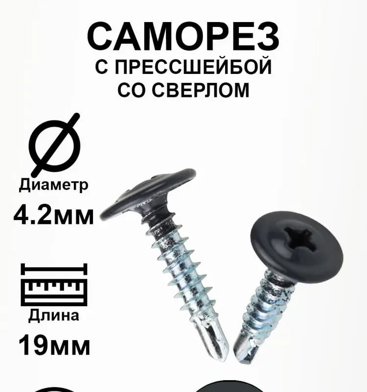 Саморез прессшайба со сверлом 4,2×19 7024 со сверлом 1000 шт