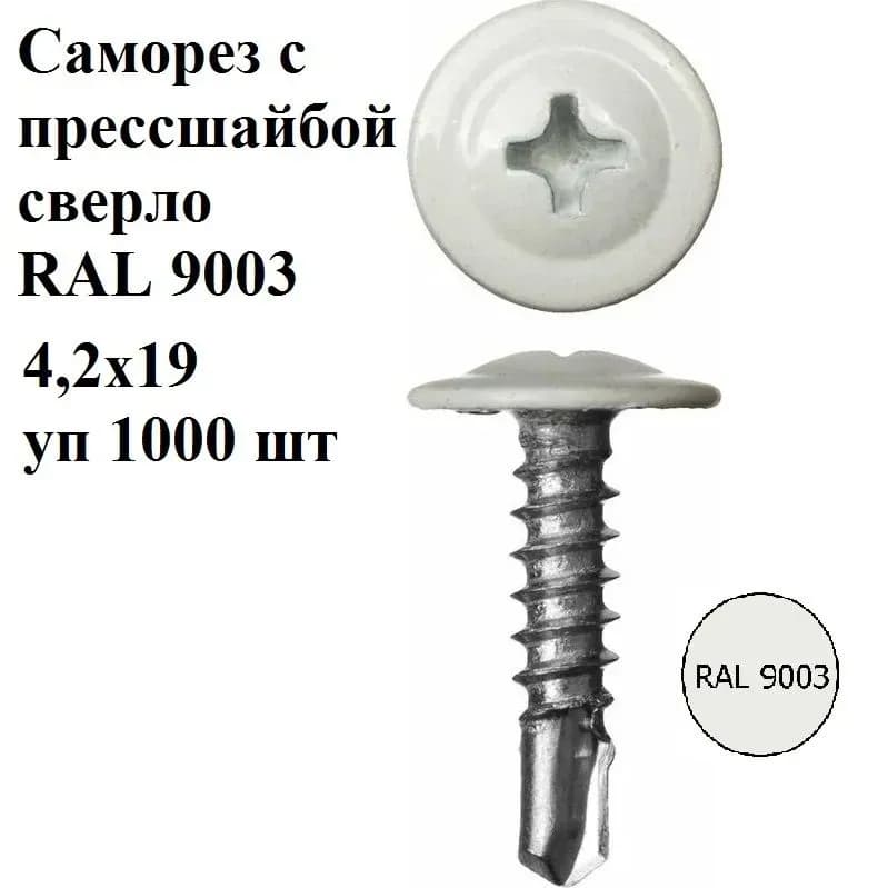 Саморез прессшайба со сверлом 4,2×19 9003 со сверлом 1000 шт