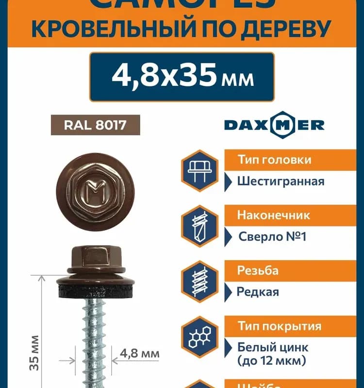 Саморезы кровельные 4.8×35 250 шт коричневый