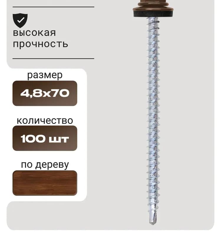 Саморезы кровельные коричневый 4,8×70