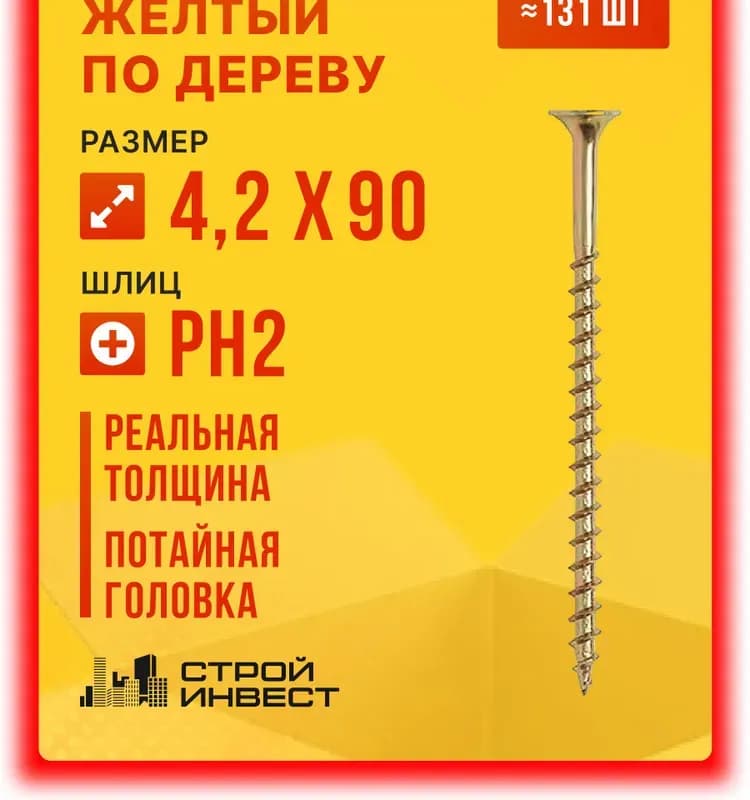 Саморезы крупная резьба по дереву жёлтый 4,2×90