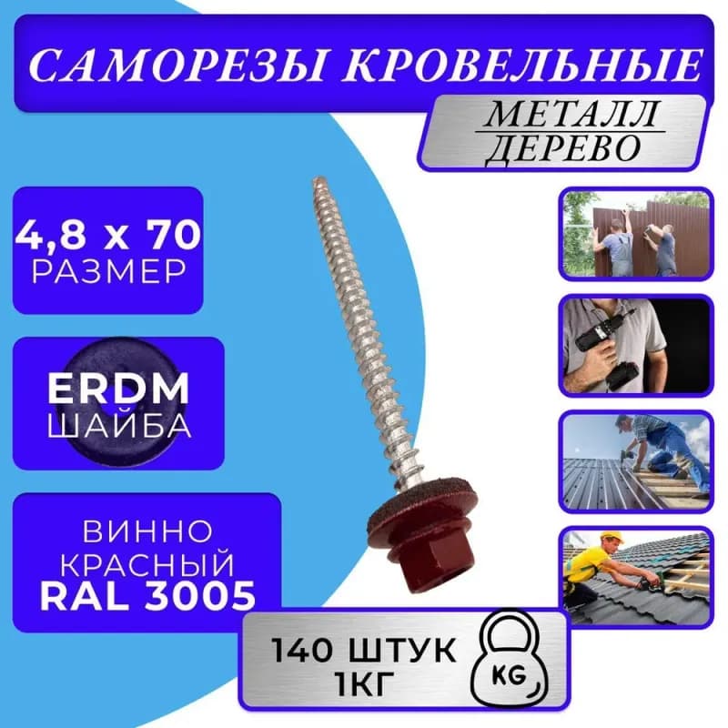 Саморезы 4,8х70 кровельные, красный