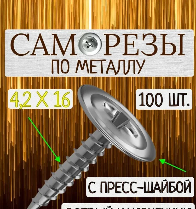 Саморезы с пресс-шайбой усиленные