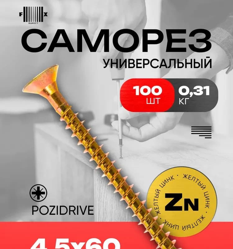 Саморезы универсальные жёлтые 60Х5.0.100ШТ