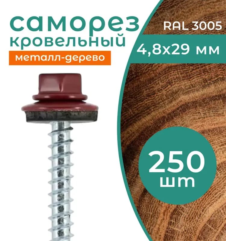 Саморезы кровельные бордовый 4,8×28×29