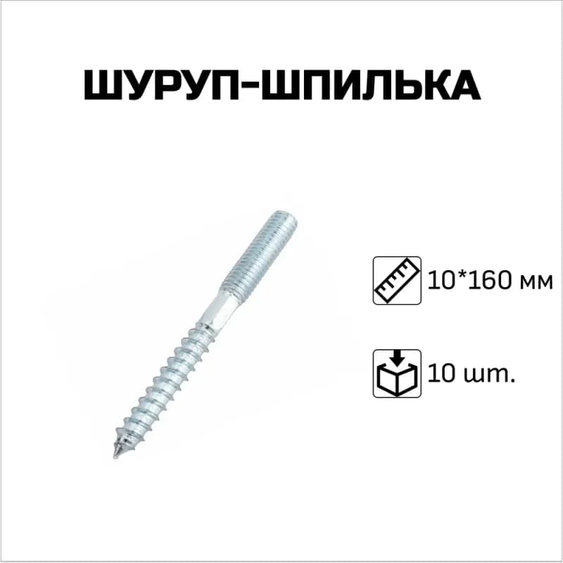 Шуруп шпилька 10×160 ММ