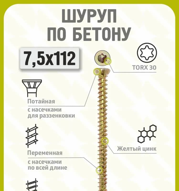 Шурупы по бетону 7,5×112 оцинкованный шлиц