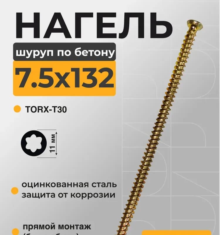 Шурупы по бетону 7,5×132 оцинкованный шлиц