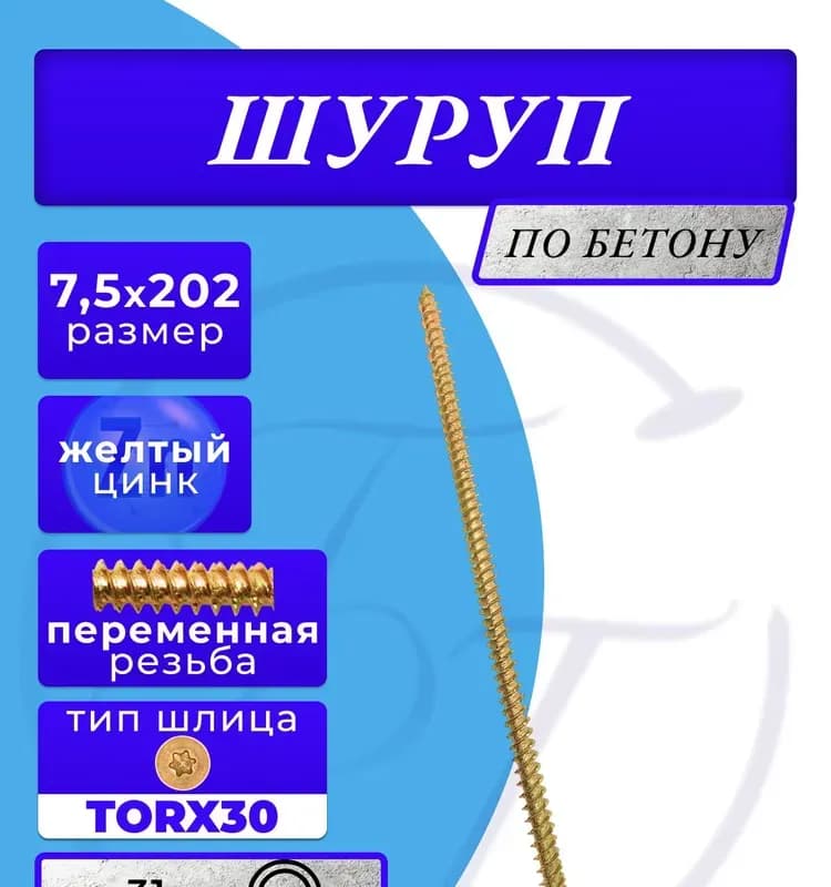 Шурупы по бетону 7,5×202 оцинкованный шлиц
