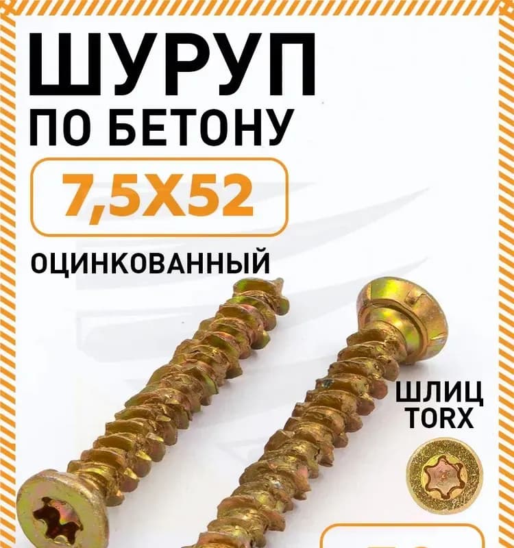 Шурупы по бетону 7,5×52 оцинкованный шлиц