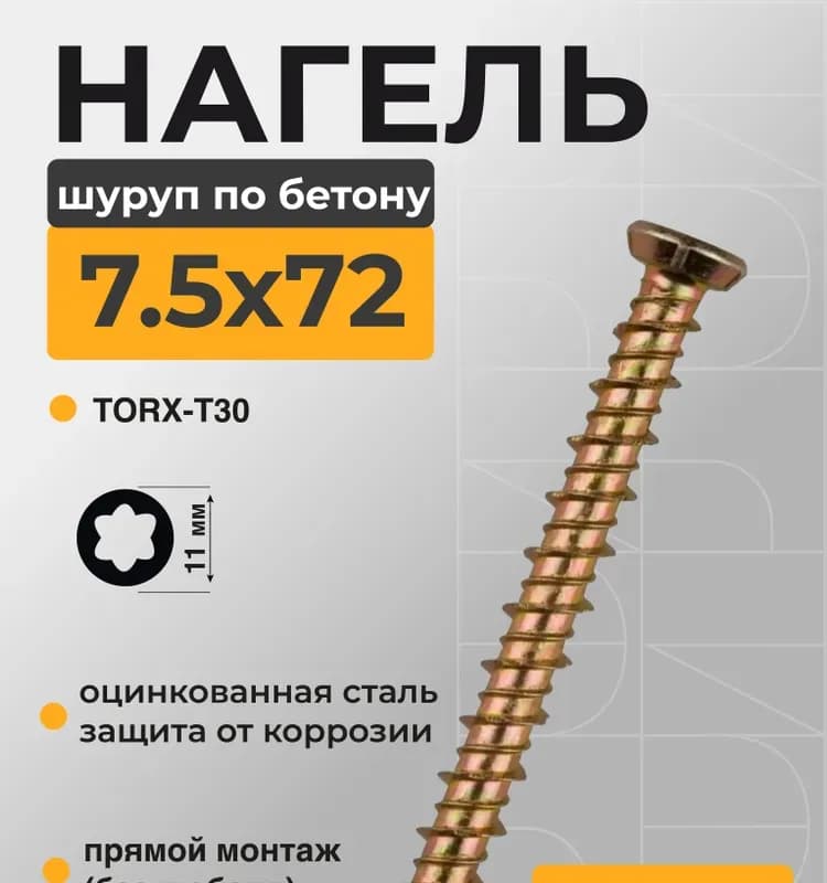 Шурупы по бетону 7,5×72 оцинкованный шлиц