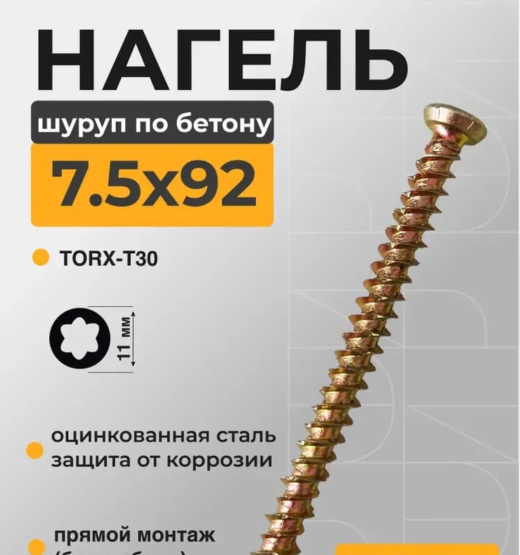 Шурупы по бетону 7,5×92 оцинкованный шлиц