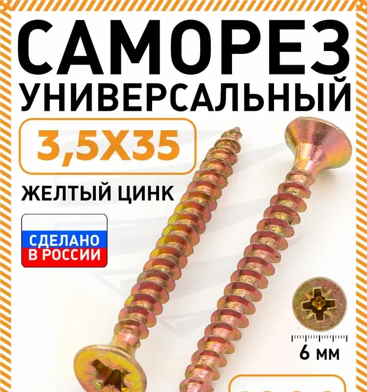 Шурупы по дереву потайной жёлтый 3×35 цинк шлиц