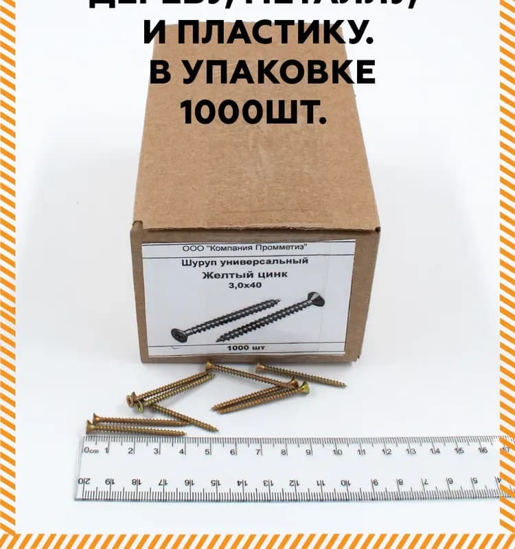 Шурупы по дереву потайной жёлтый 3×40 цинк шлиц