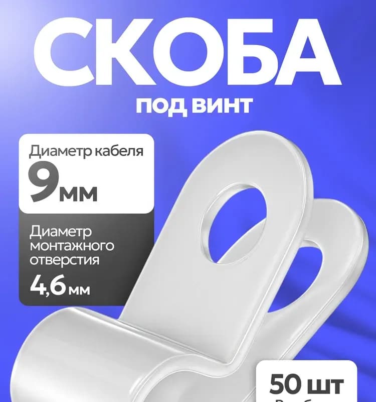 Скоба 9 мм