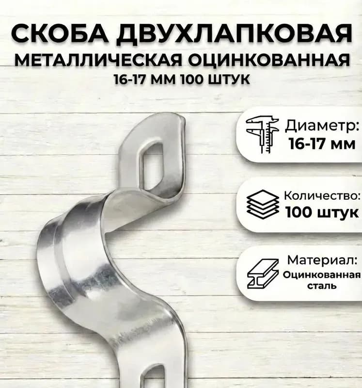 Скоба металлическая двухлапковая 16×17
