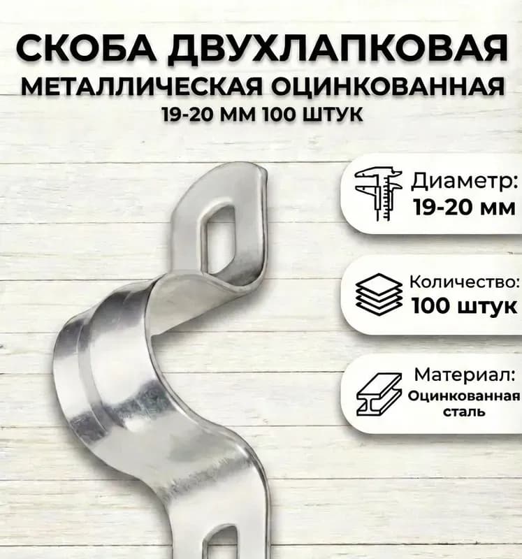 Скоба металлическая двухлапковая 19×20