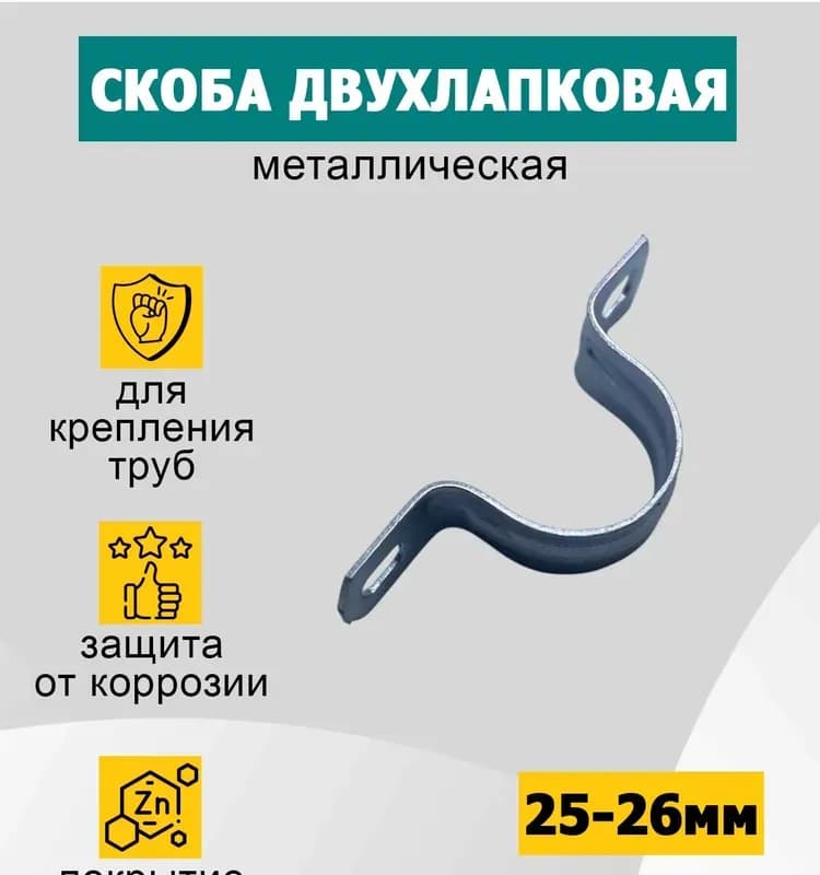 Скоба металлическая двухлапковая 25×26
