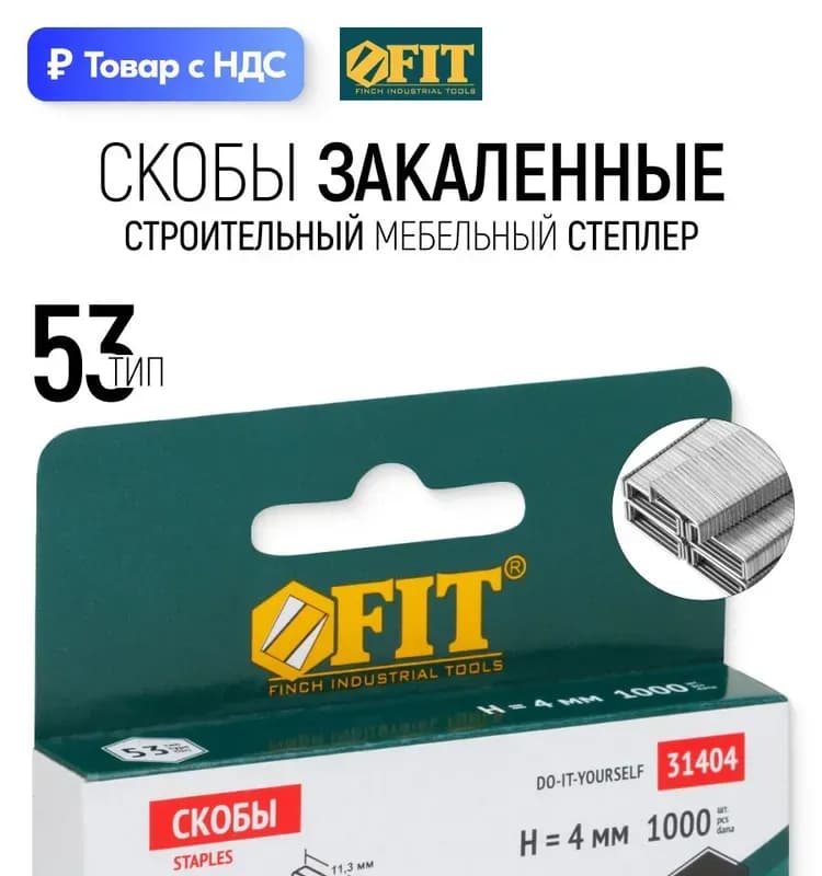 Скобы прямоугольные 53×14 мм