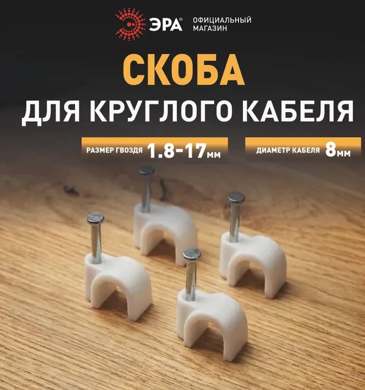 Era скоба пластик круглая 8 мм