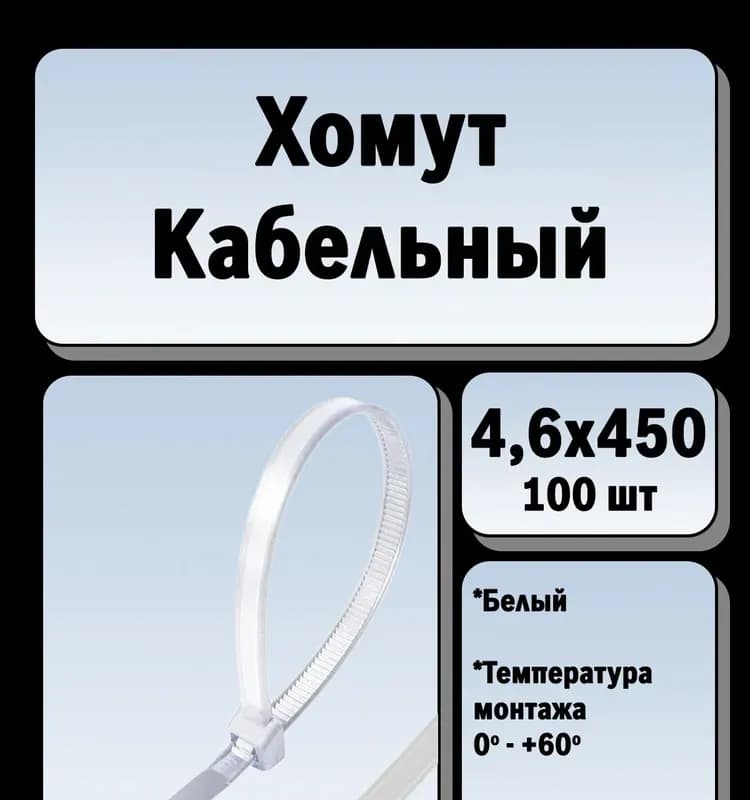 Стяжка белая 5×500 электро