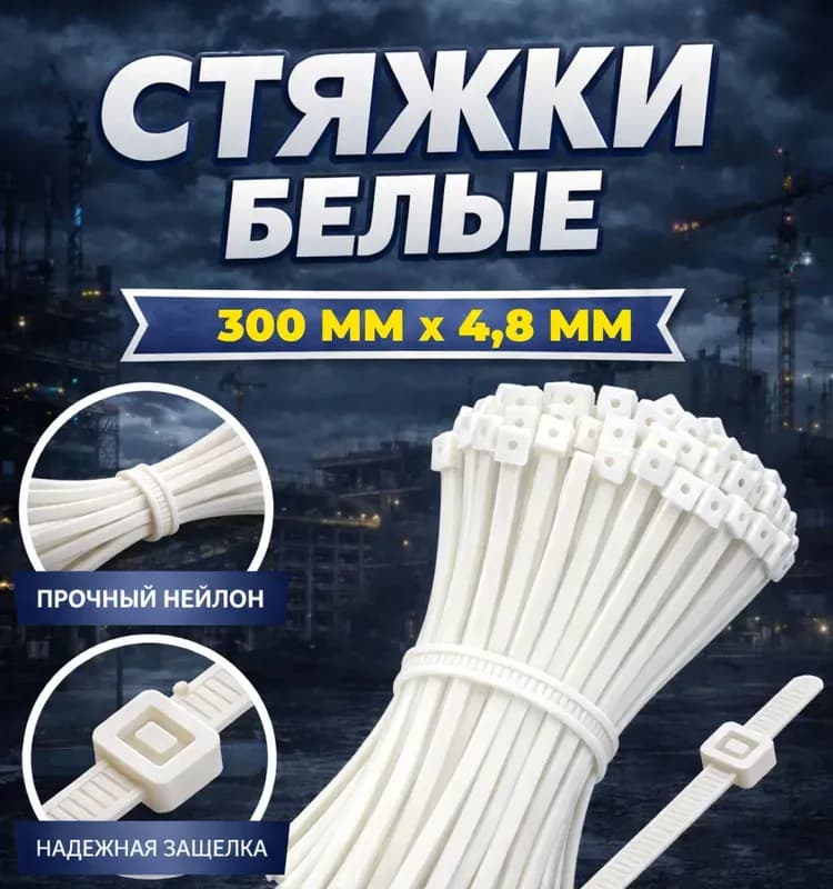 Стяжка белая 5×400