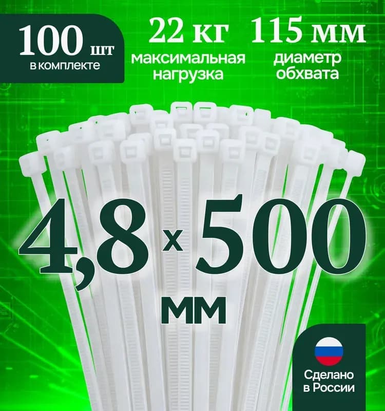 Стяжка нейлоновая белая 5×500