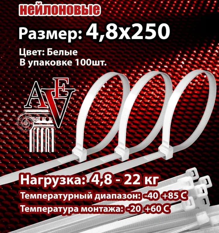 Стяжка нейлоновая белая 4×250