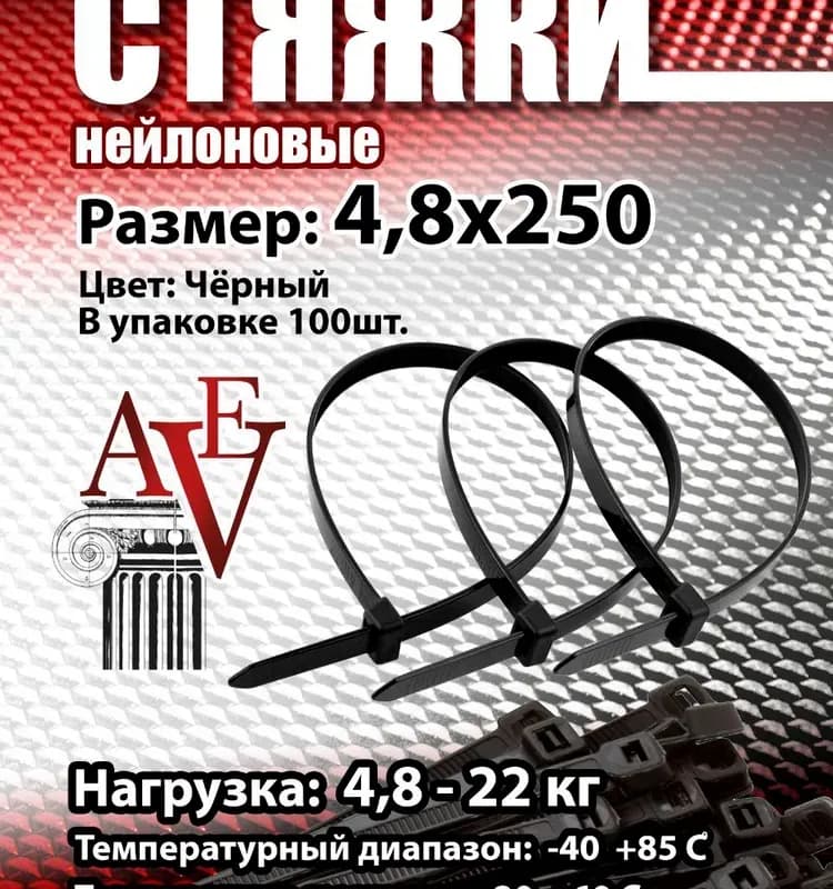 Стяжка нейлоновая чёрная 4×250