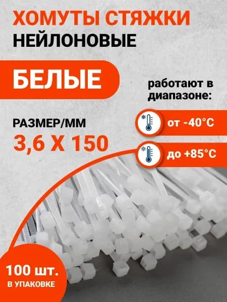 Стяжка пластиковая белая 3×150