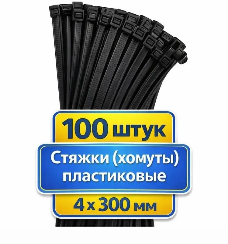 Стяжка чёрная 4×300 электро