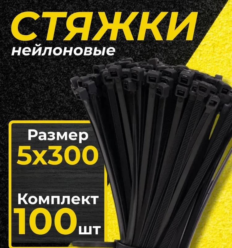 Стяжка чёрная 5×300
