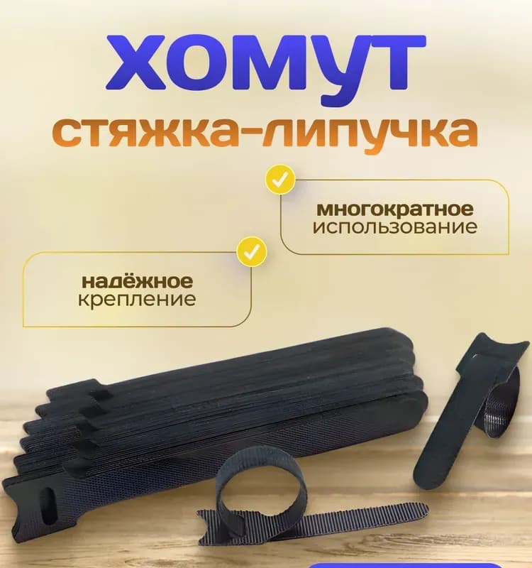 Стяжка черный 150