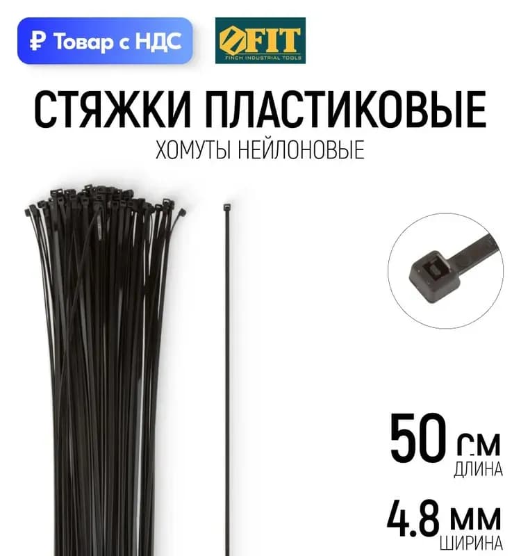 Fit стяжка черный 400 мм
