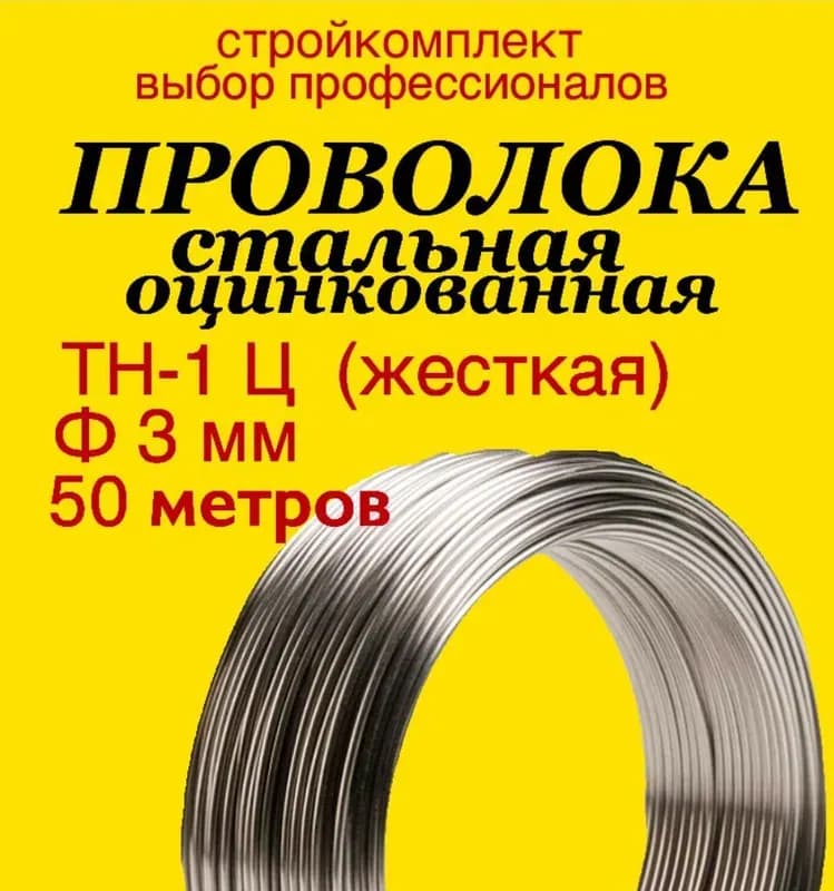 Проволока 3 мм