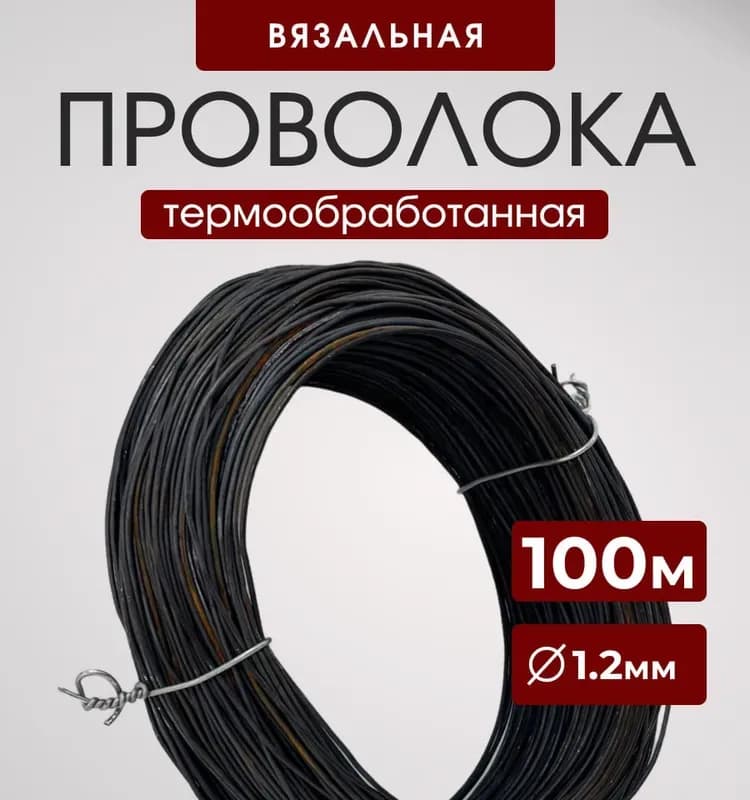 Проволока вязальная 1,2 / 5 кг