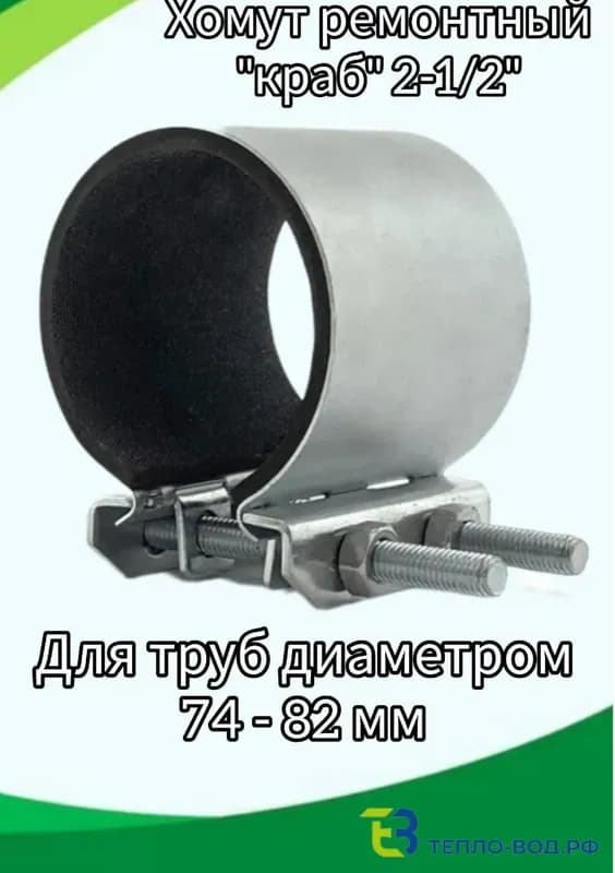 Краб хомут ремонтный 2"1/2(74-82)