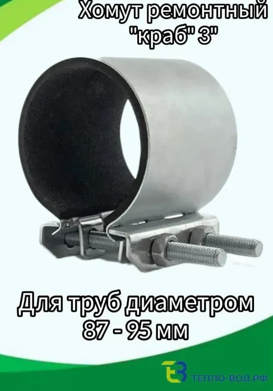 Краб хомут ремонтный 3"1/2(101-110)