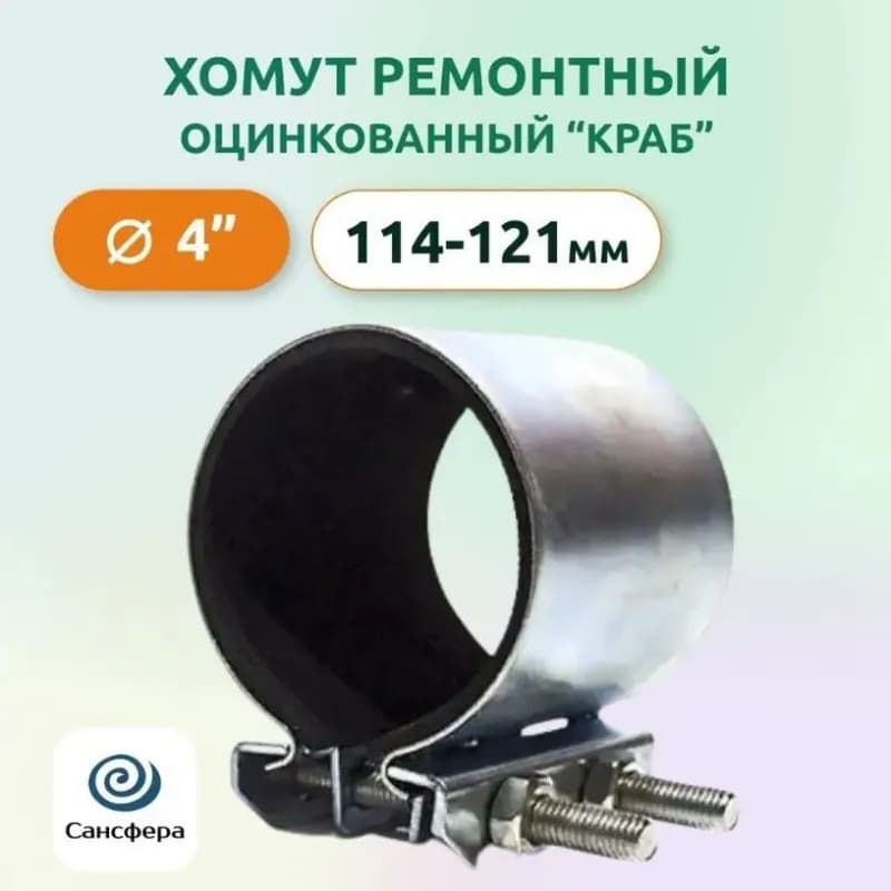 Краб хомут ремонтный 4(114-121)