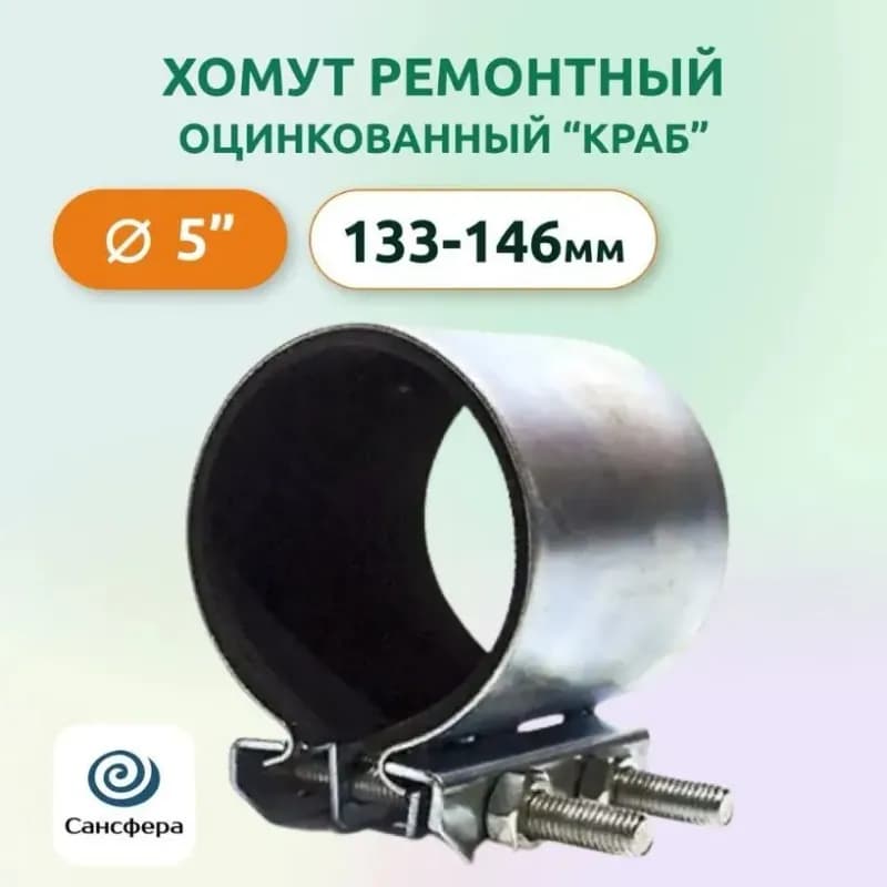 Краб хомут ремонтный 5"(133-146)