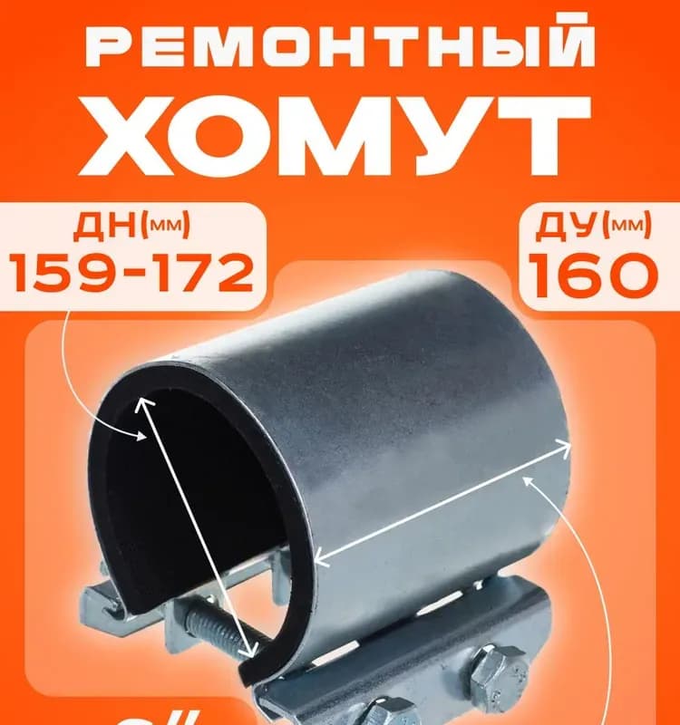 Краб хомут ремонтный 6"(159-172)