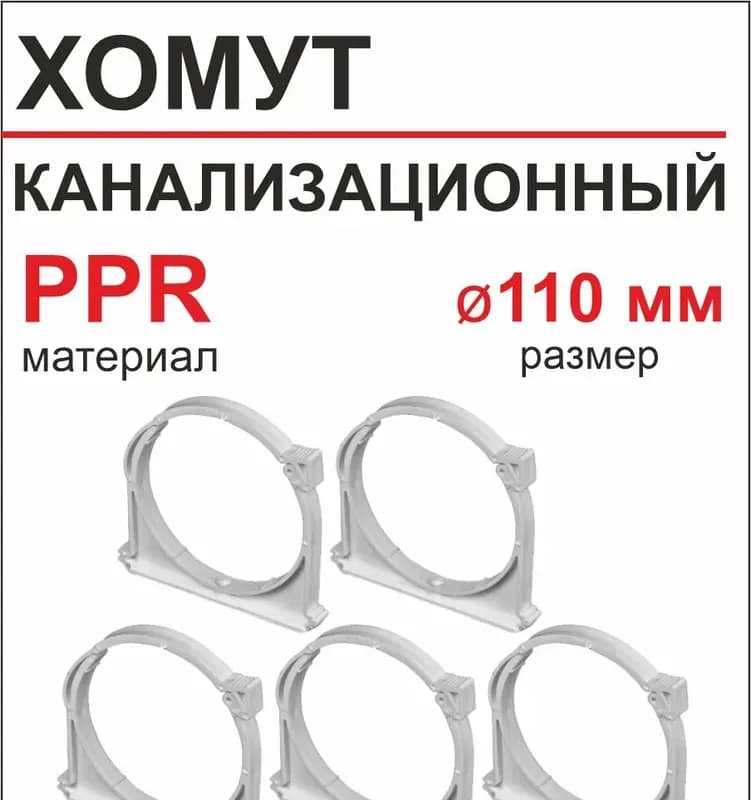 РТП белый хомут 110