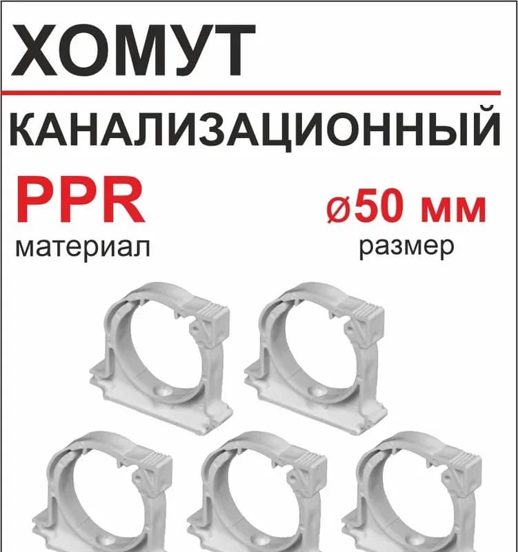 РТП белый хомут 50
