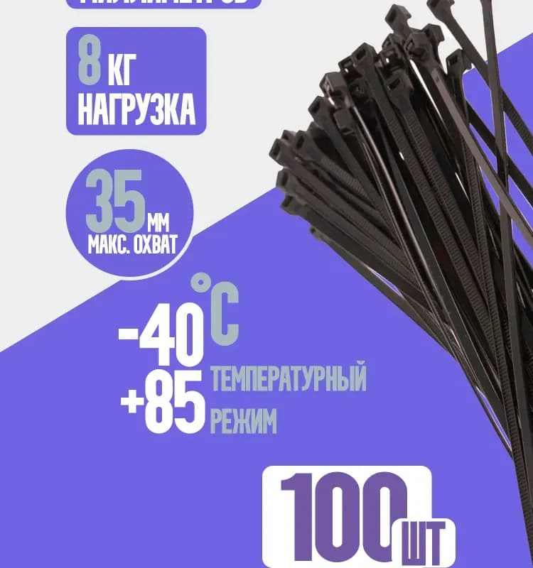 Стяжка - хомут черный 2,5×150 мм